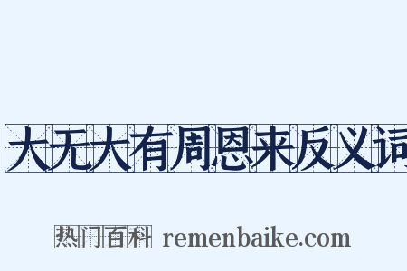 大无大有周恩来反义词是什么意思的图片